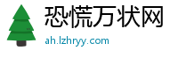 恐慌万状网